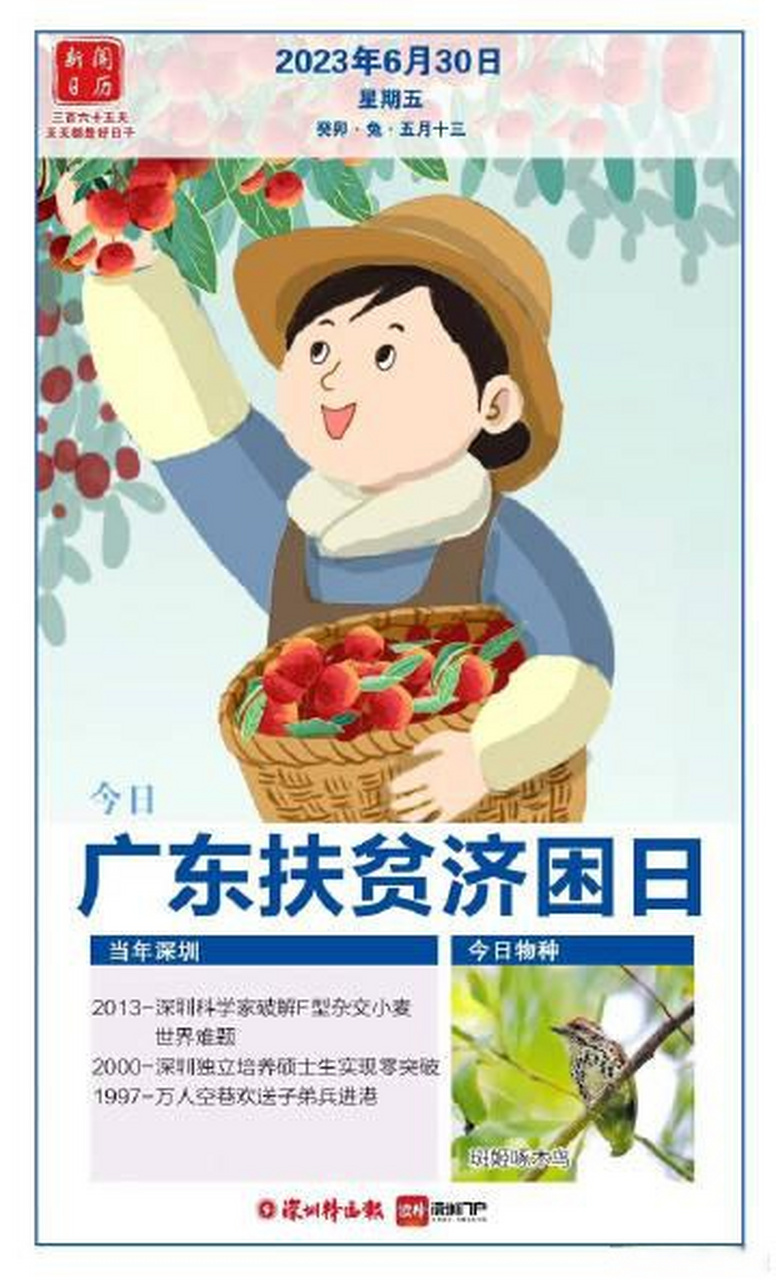 【新闻日历|6月30日 广东扶贫济困日】经国务院批准,从2010年开始