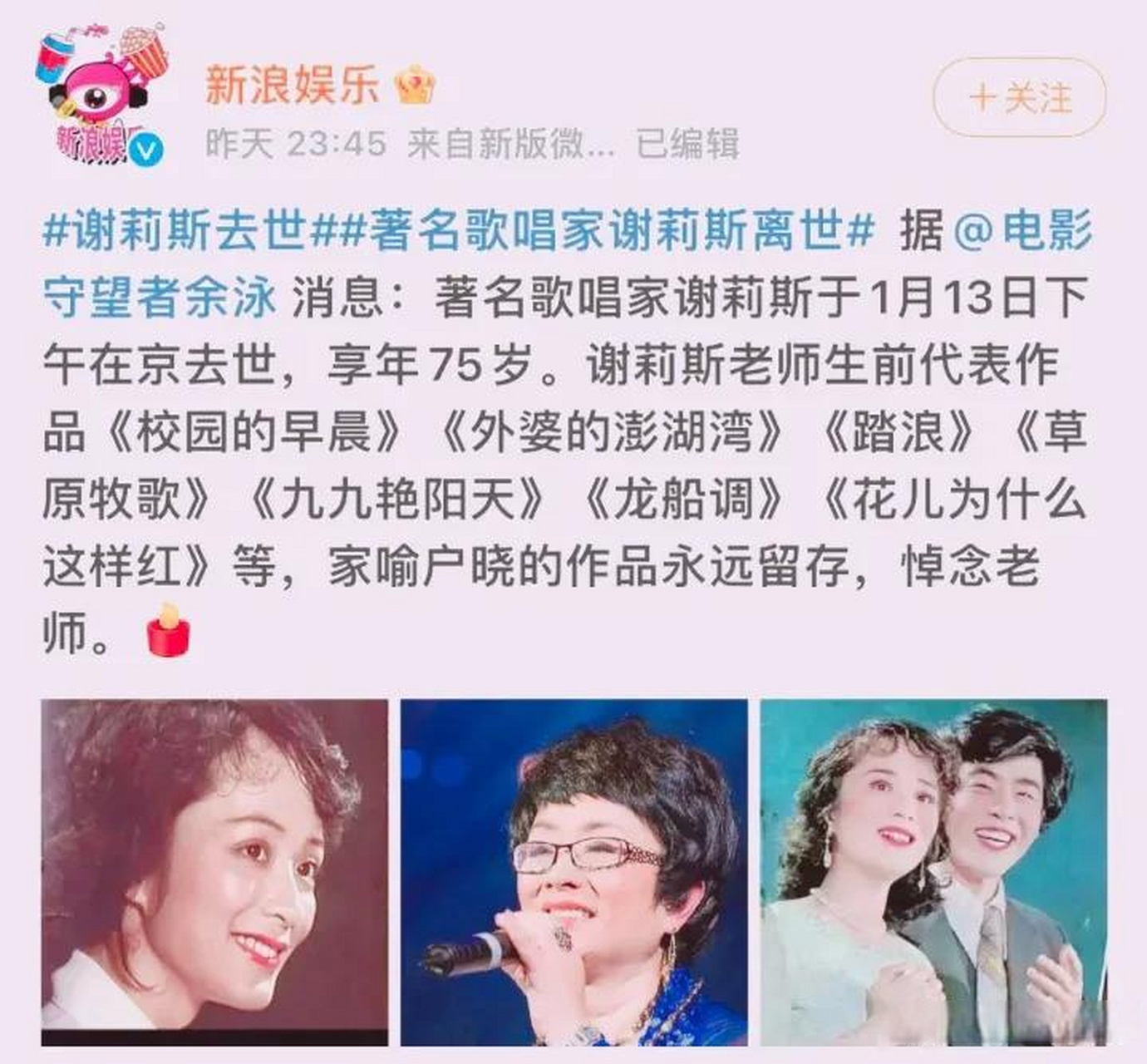 著名歌唱家谢莉斯,于2023年1月13日14时零5分因病在北京逝世,享年75岁
