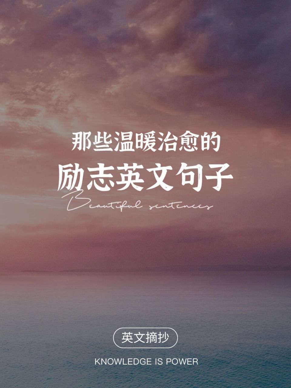 英文翻译|那些美好治愈的励志英文句子 95分享几段优美励志的英文