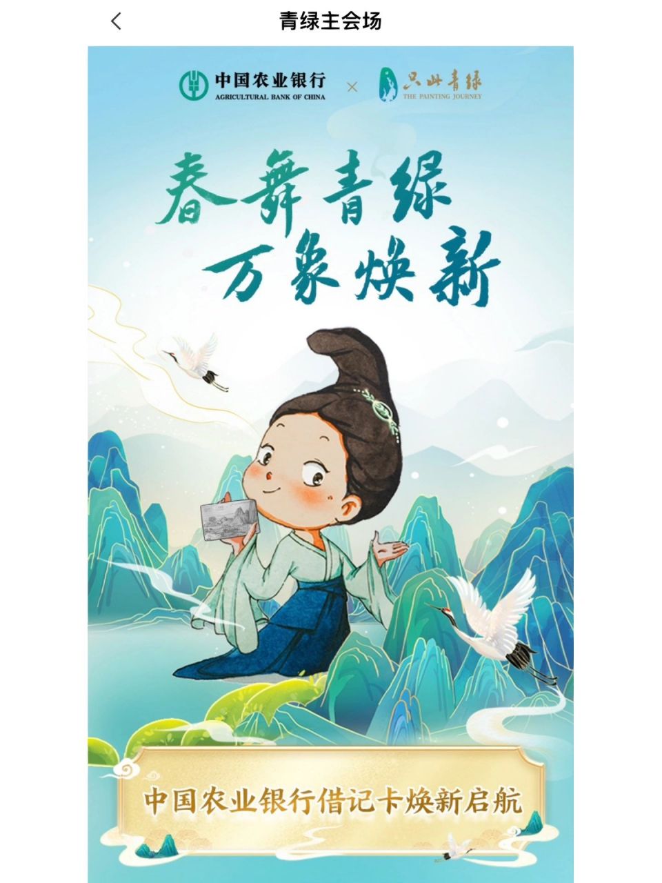 农行推出新版借记卡春舞青绿万象焕新 农行一改万年不