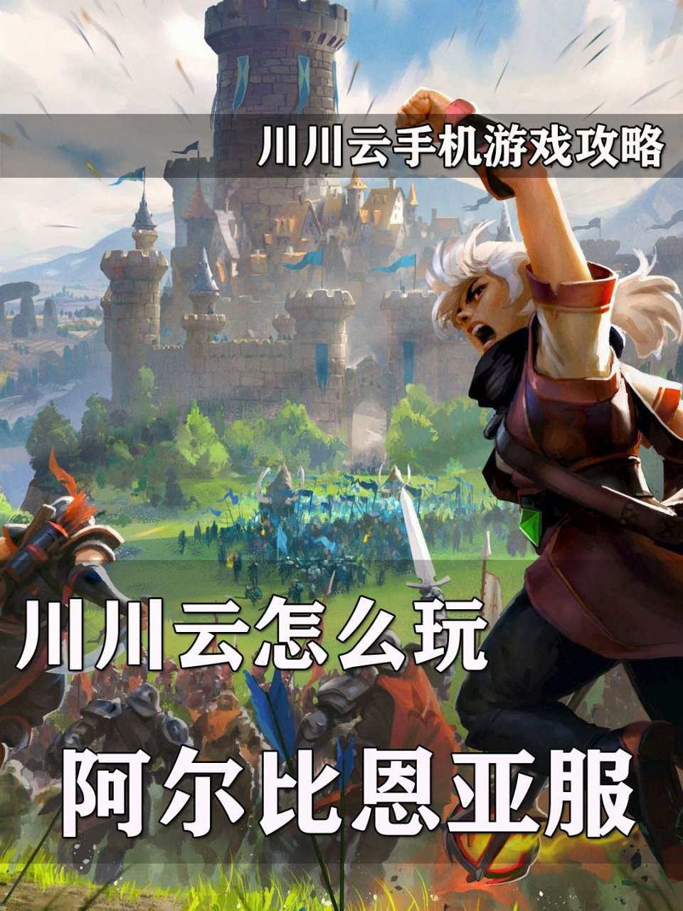 阿尔比恩亚服新手攻略          谁可以