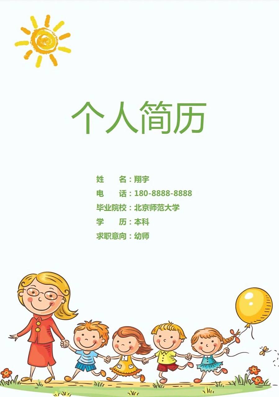 幼师个人简历模板 幼儿园专用简历模板 (送面试技巧) 根据不同的需求
