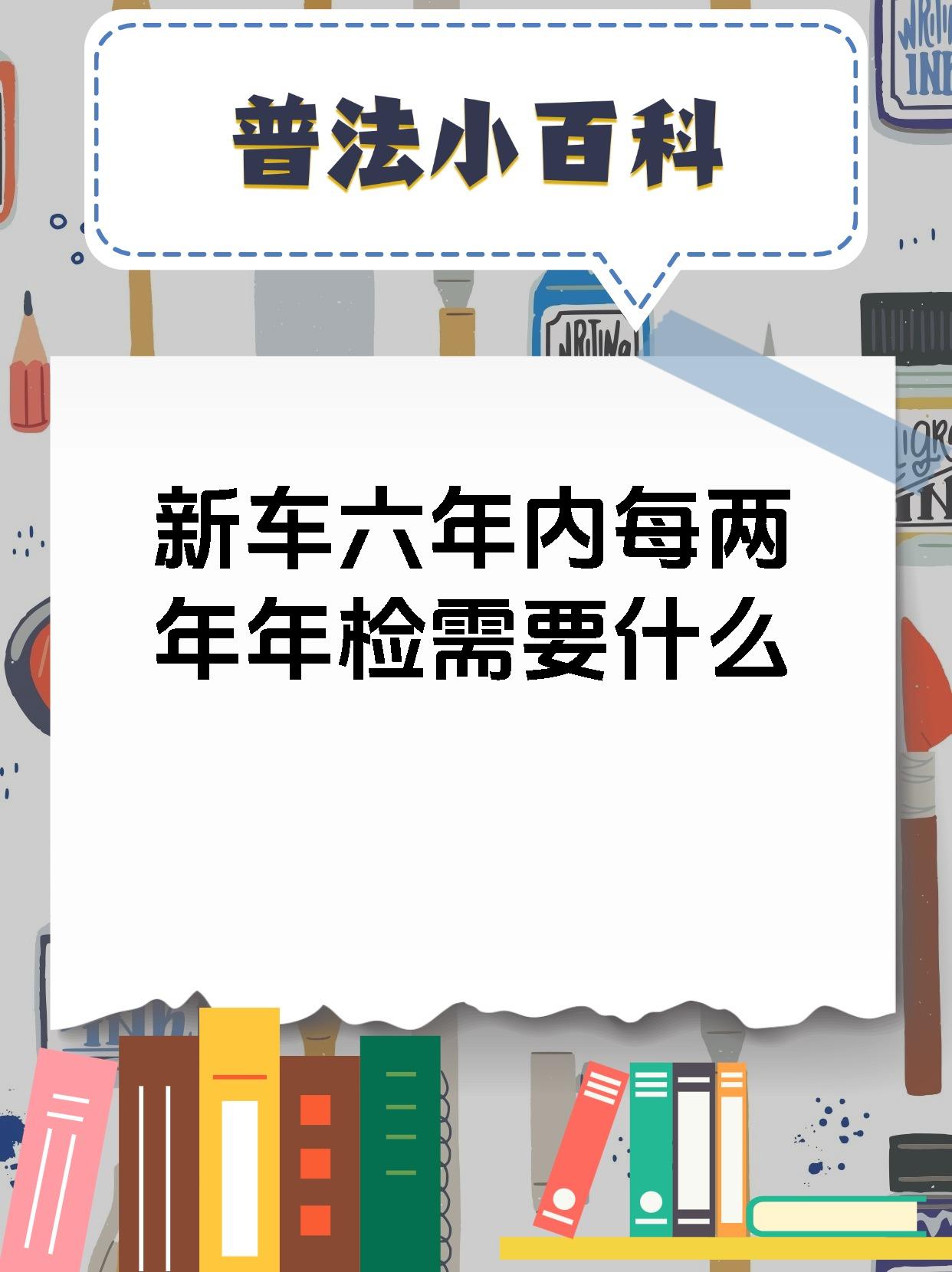 家庭轿车6年内在哪年审(家庭汽车六年后几年一审)