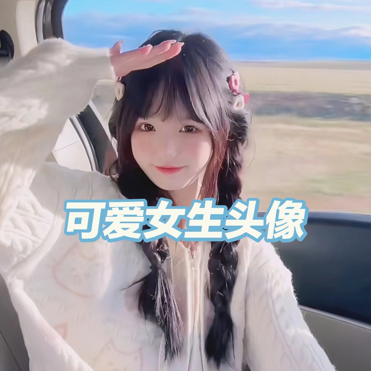双马尾可爱女生 #真人女头# #甜妹# #甜妹头像# #温柔女头# #真人女生