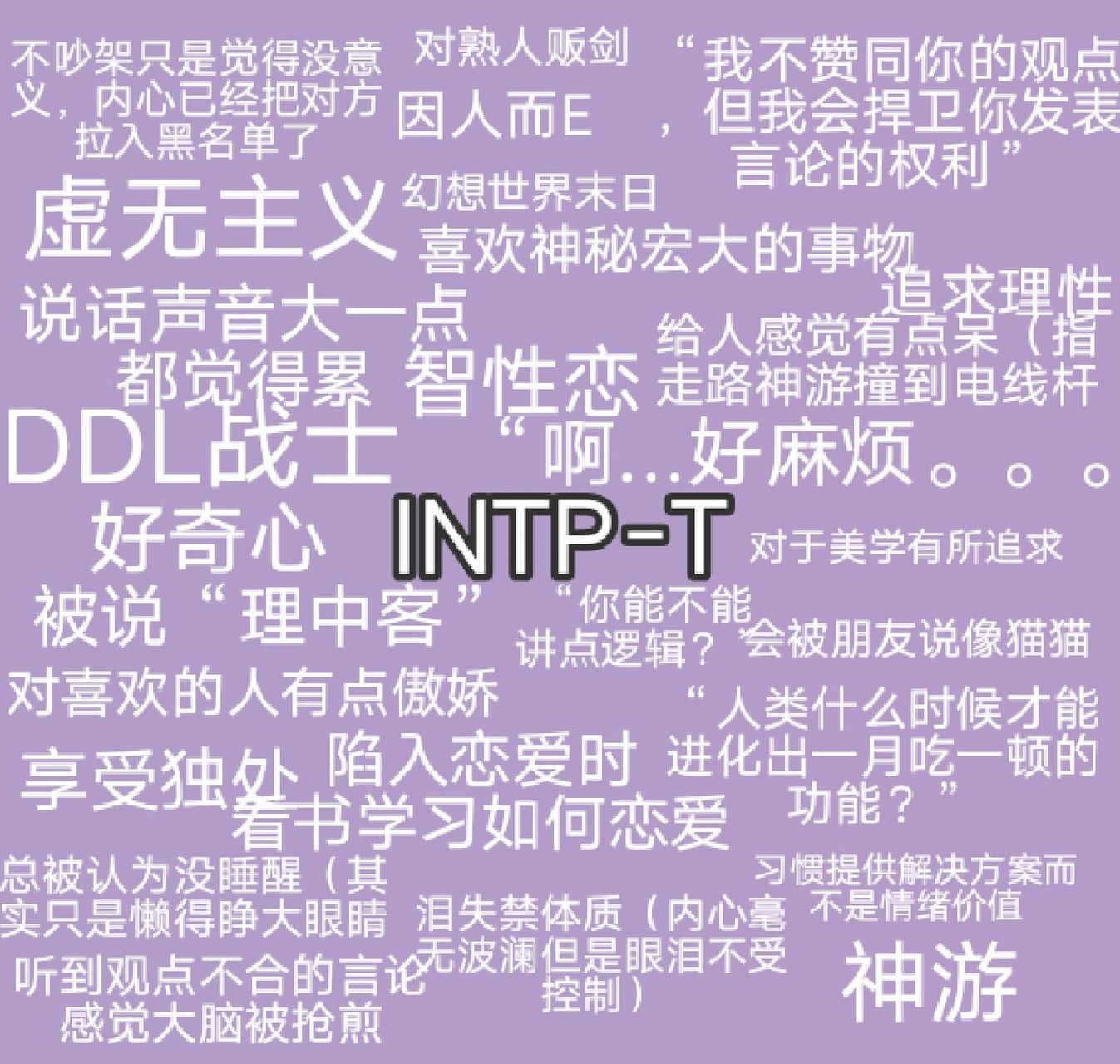 intp-t 仅代表我个人