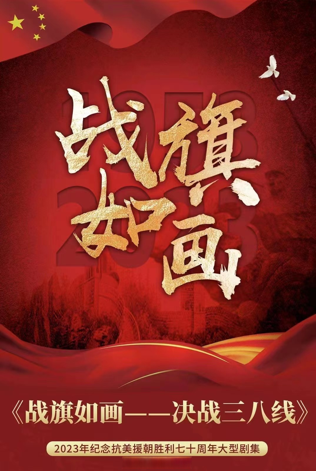 战旗如画封面图