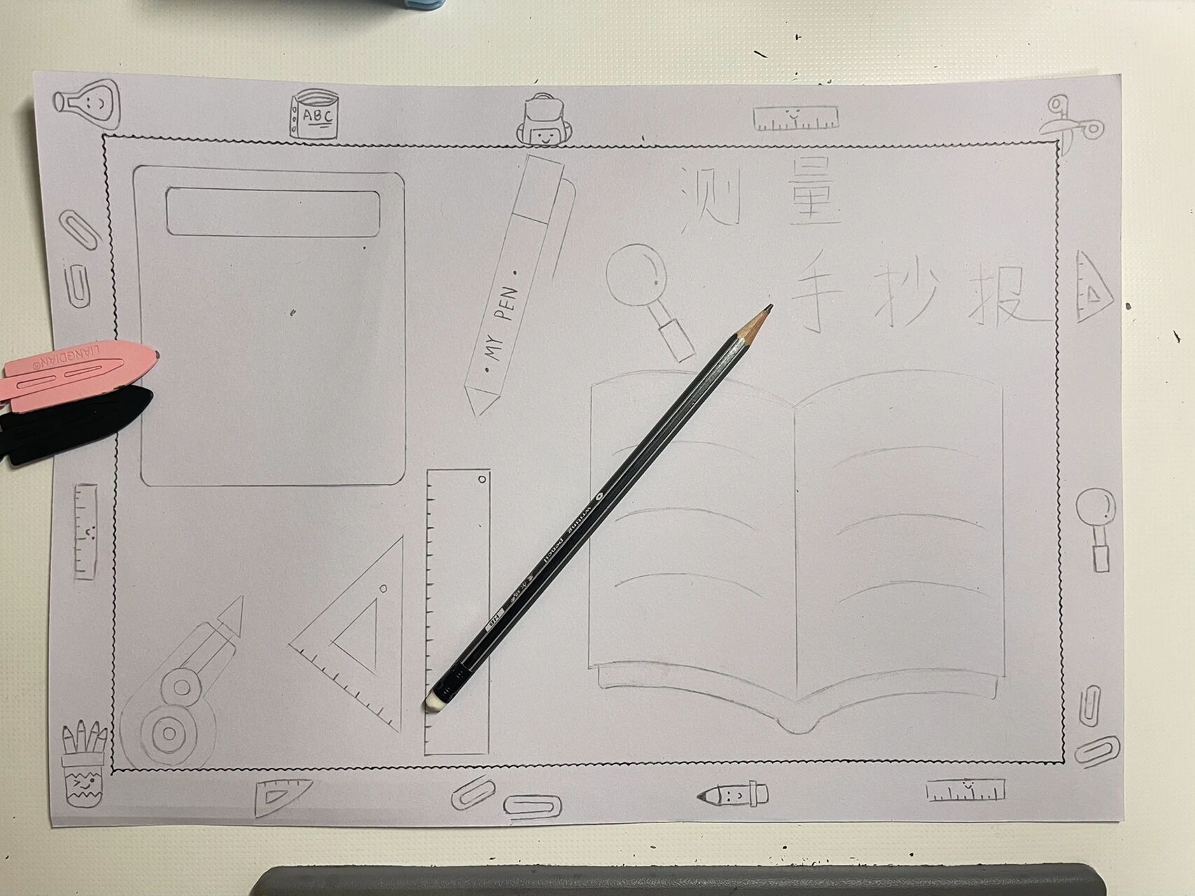 关于测量的手抄报模板图片