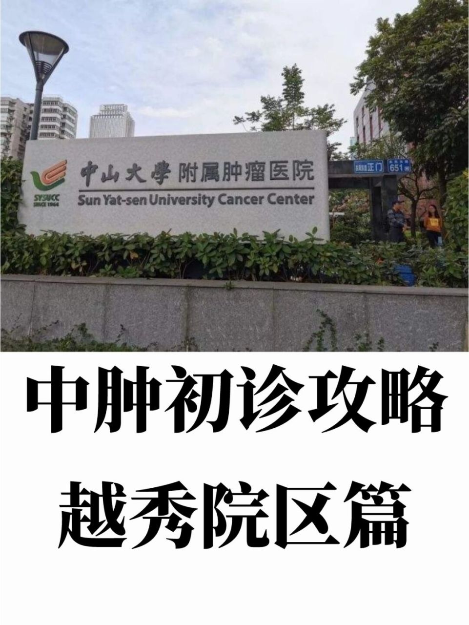 中山大学附属肿瘤医院看病攻略