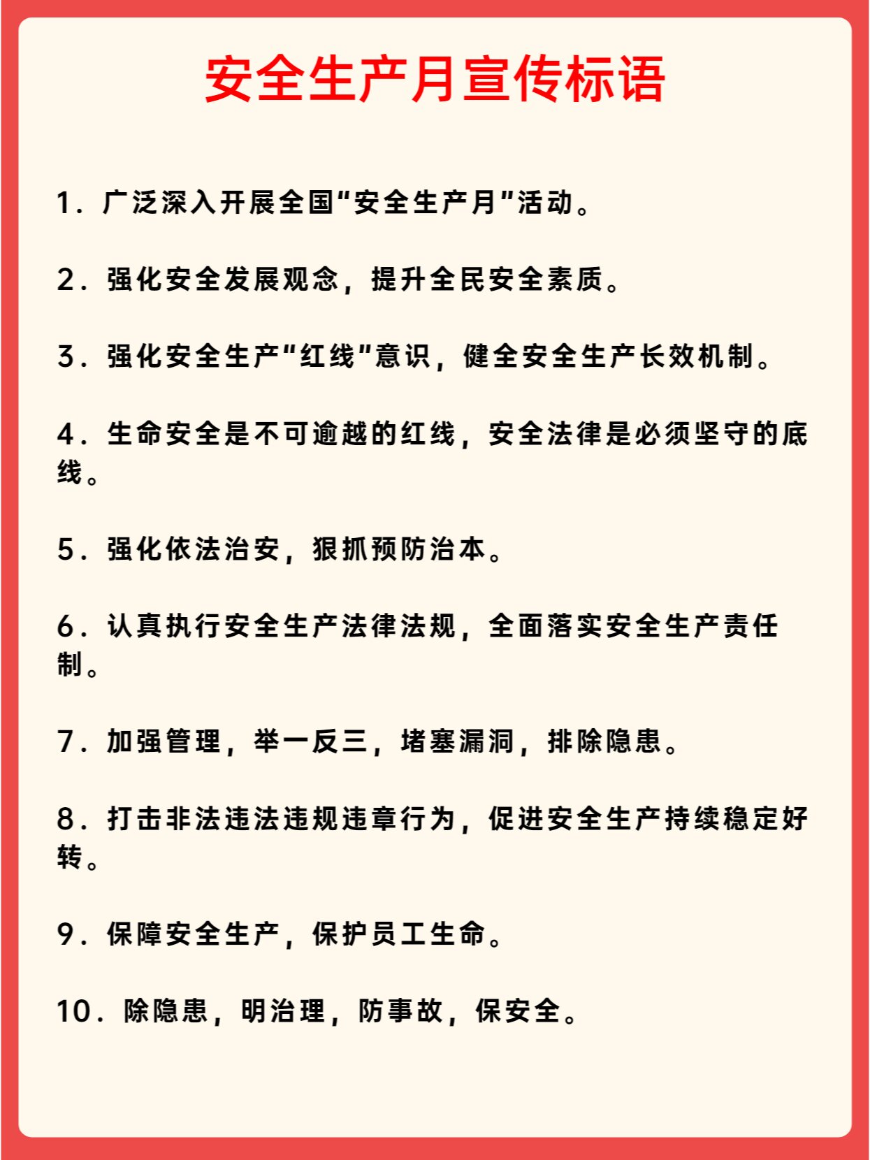 安全生产标语八个字图片