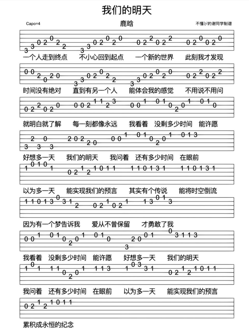 鹿晗《我们的明天》新手指弹免翻页吉他谱     	 《我们的明天》是