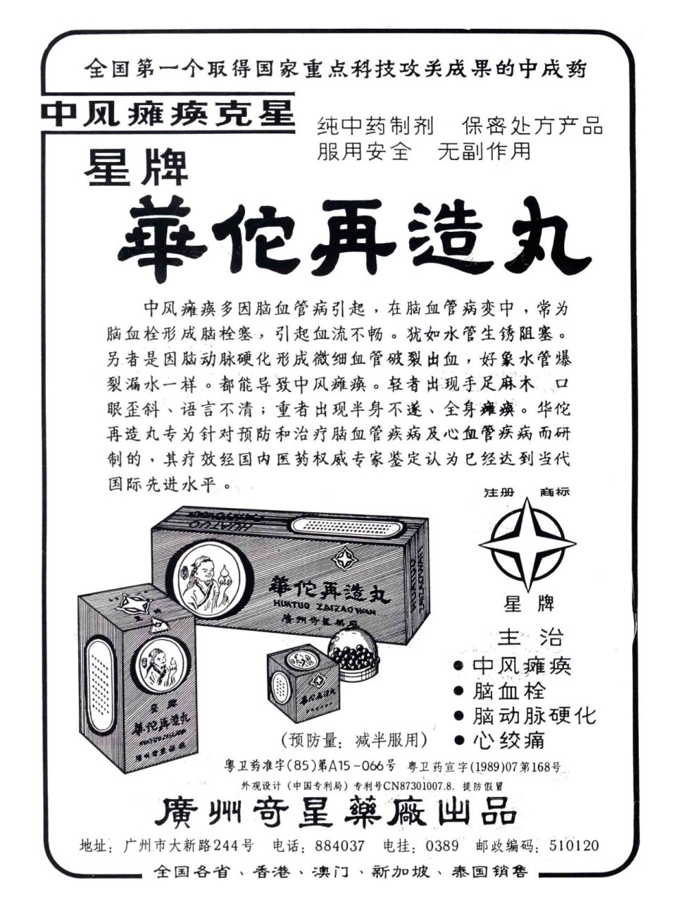 1989 | 广东奇星药厂华佗再造丸广告
