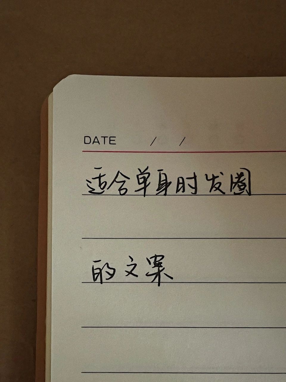 手写|单身98发圈文案|我自风情万种与世无争 / "告诉桃花不必开了