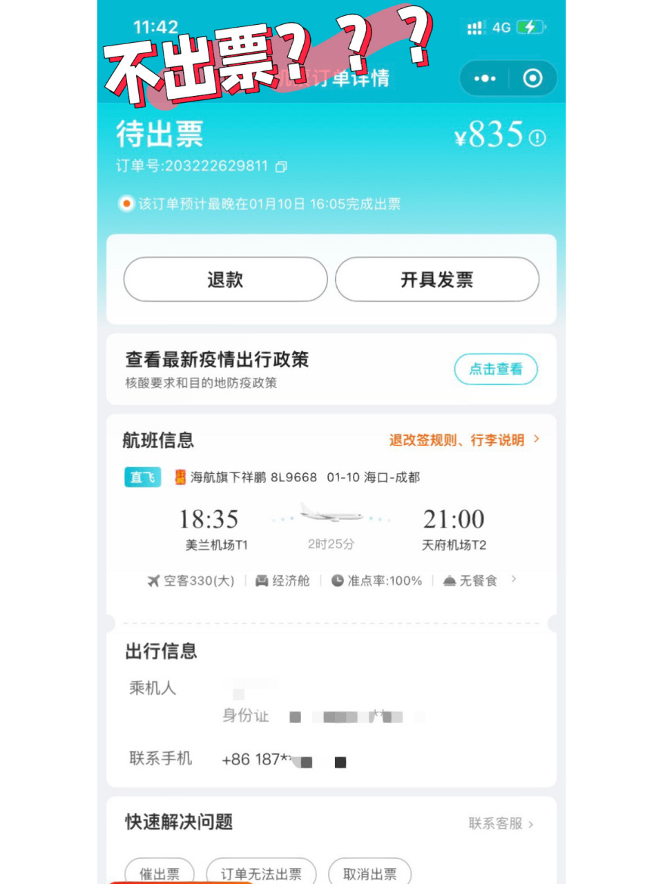 去哪儿网上  买的机票一直不出票   两天了还不出票,客服一直没人,在