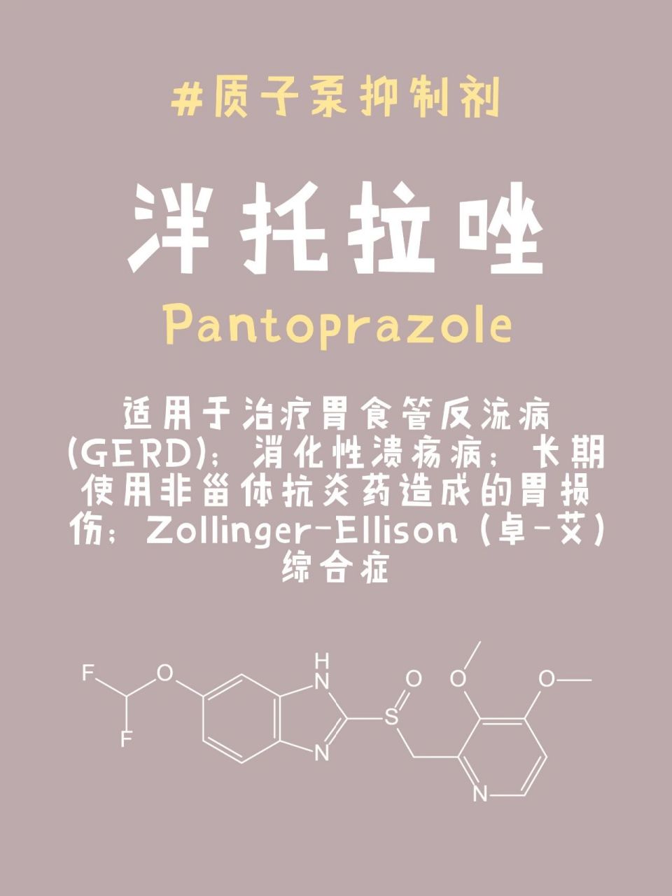 带你认识一种质子泵抑制剂(ppi)95       今天讲一个抑制胃酸的药