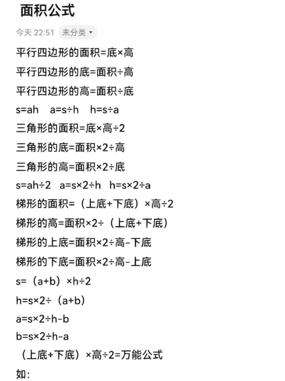 平行四边形的高=面积÷底 s=ah    a=s÷h    h=s÷a 三角形的面积=底