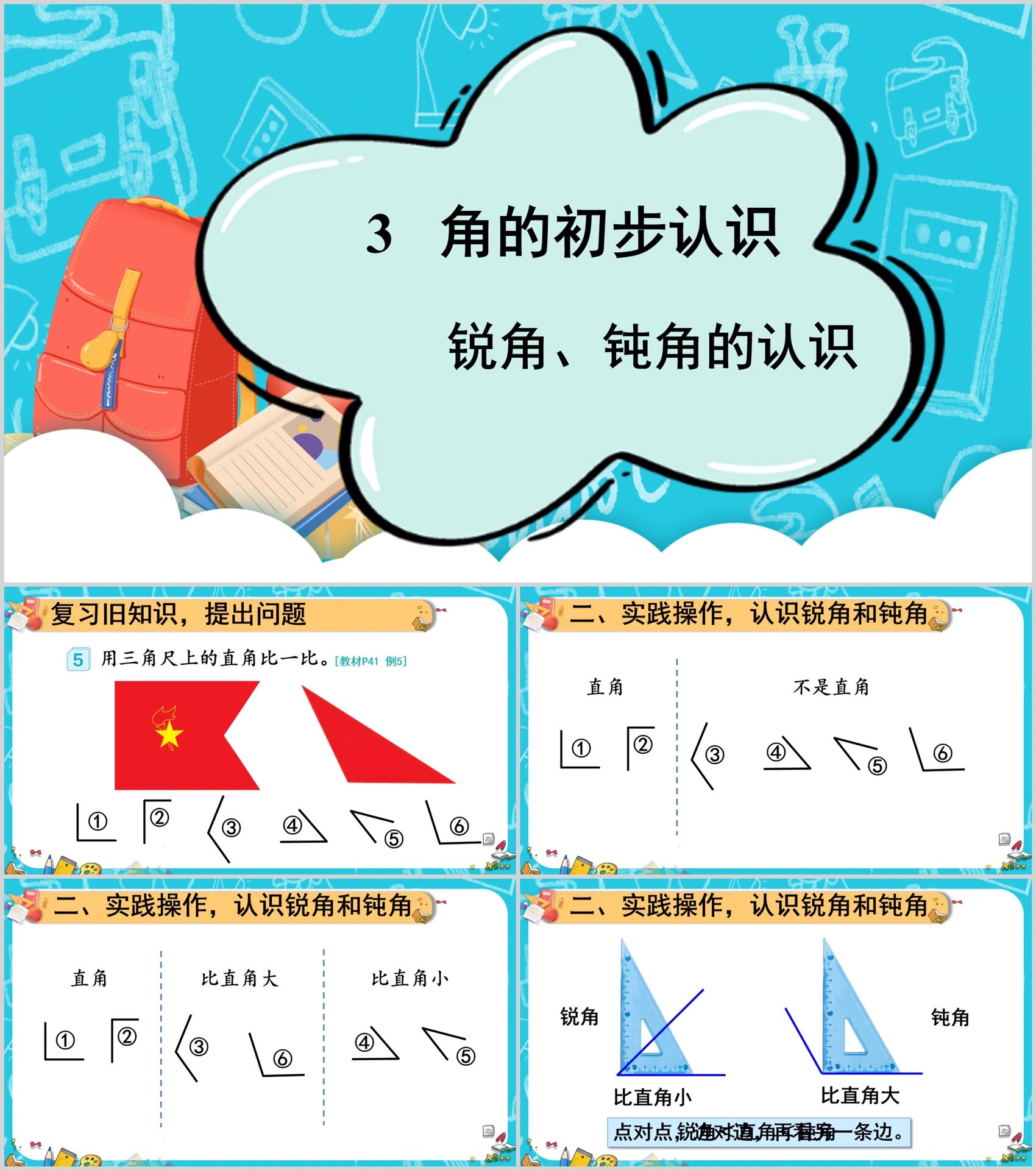 锐角,钝角的认识 口教学内容 教科书p41例5,完成教科书p41"做一做"和