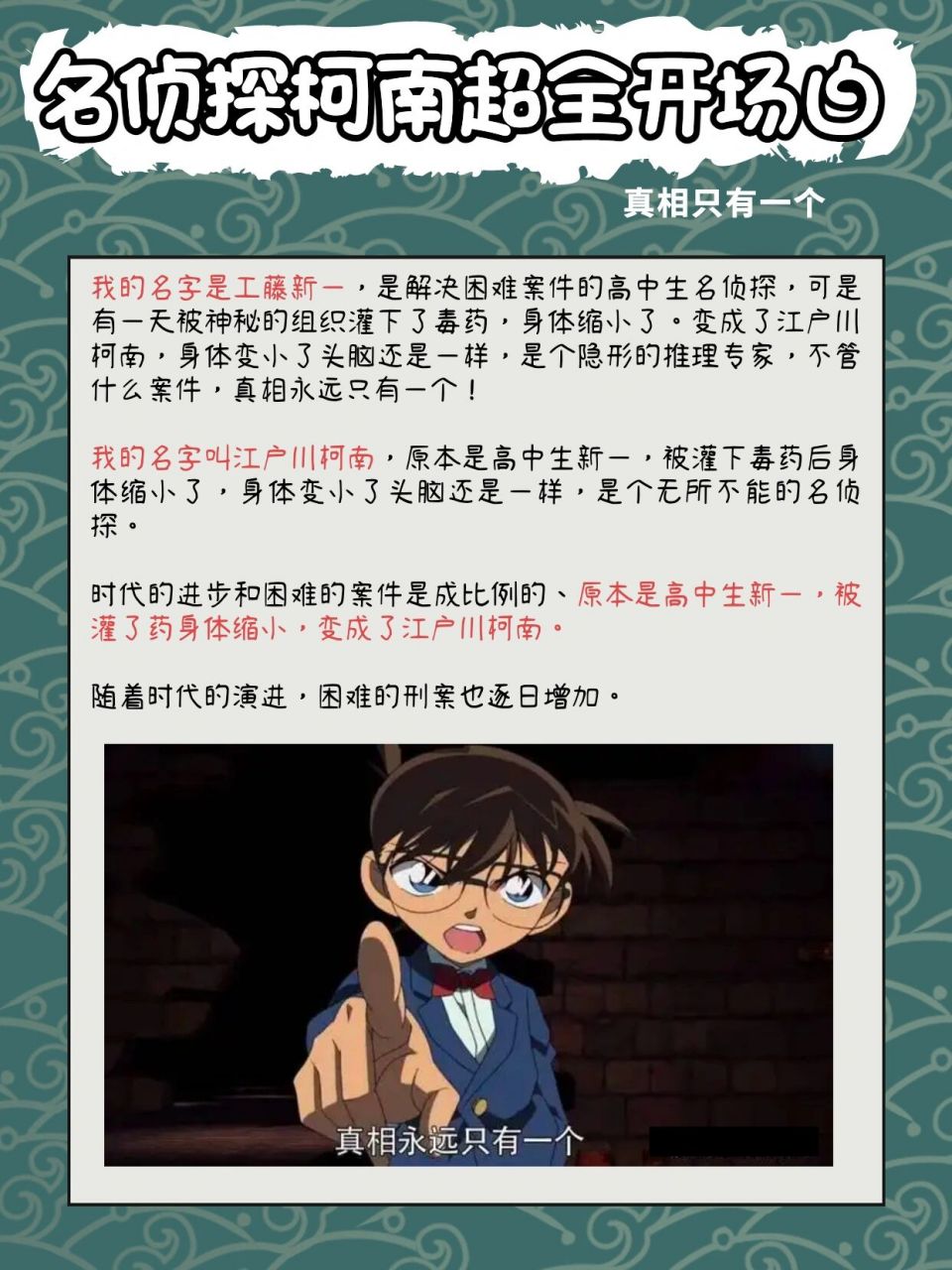 名侦探柯南最全开场白🔍真相只有一个✔️ 我的名字是工藤新一