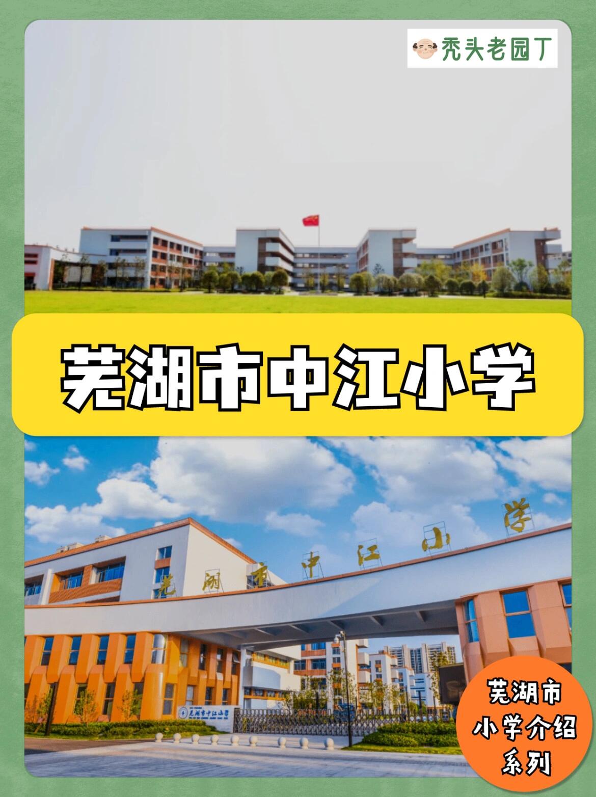 小学想上芜湖市中江小学