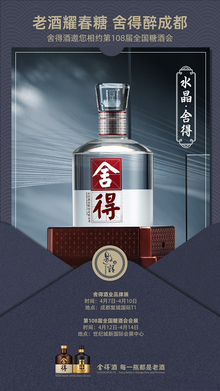 水晶·舍得,生态酿造,滴滴璀璨,原酒坛储6年以上,并以15年以上稀有