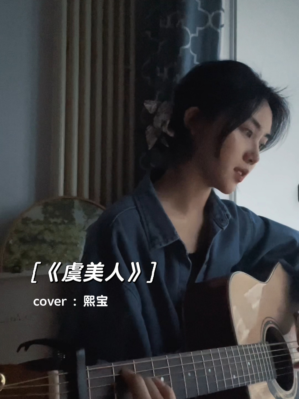 吉他弹唱 | 《虞美人》cover :熙宝 一段很凄美的旋律,第一次听这首歌