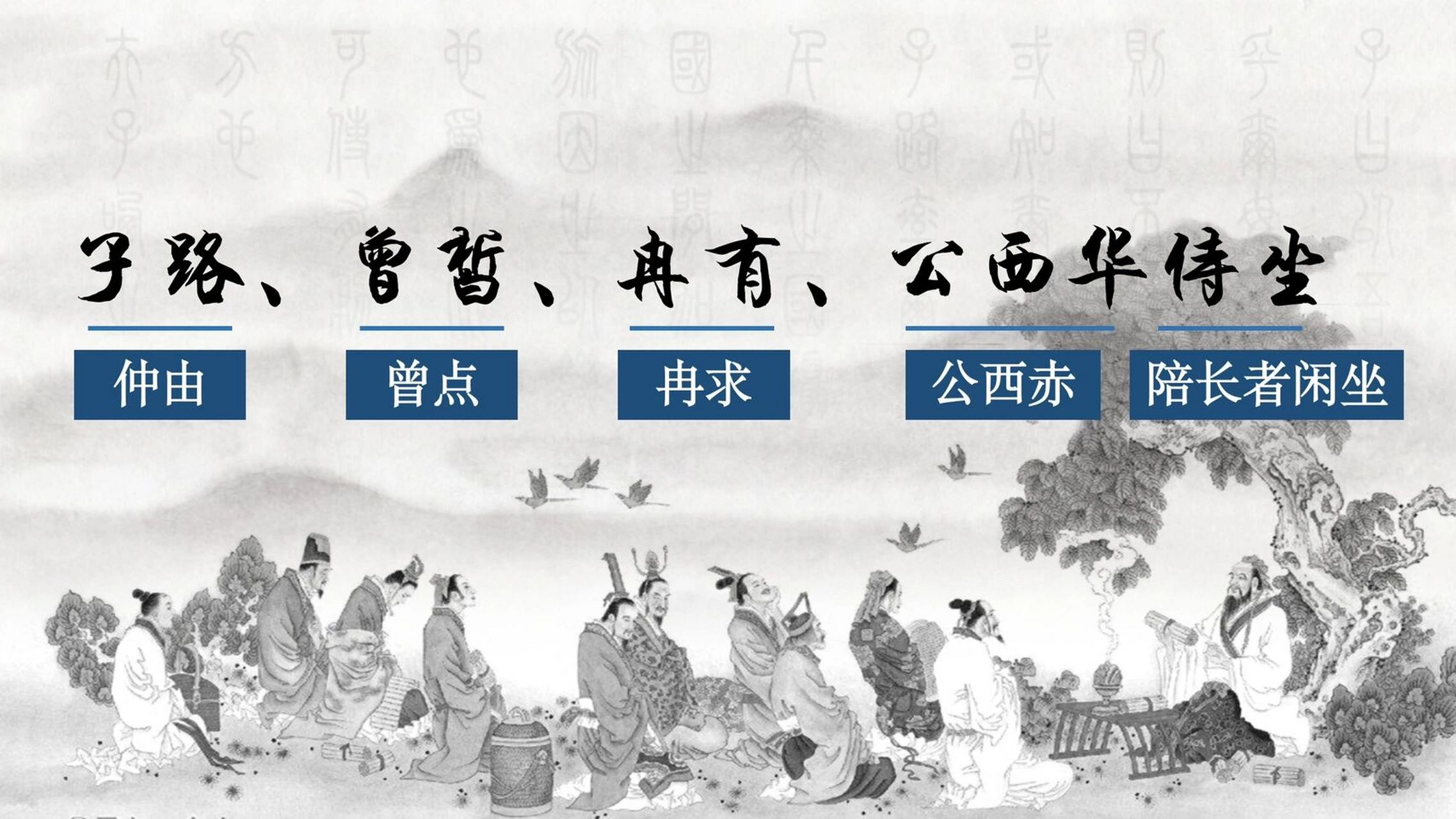 高中语文优质课件|子路曾皙冉有公西华侍坐 《子路,曾皙,冉有,公西华