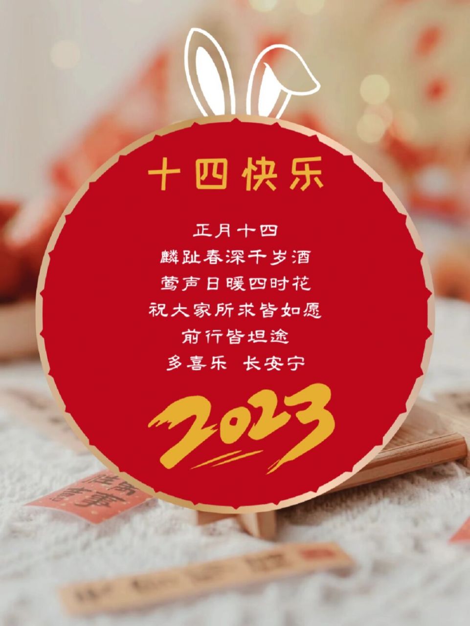 正月十四快快乐乐|正月十四文案,海报 91 正月十四,祝你:瑞雪飞舞兆