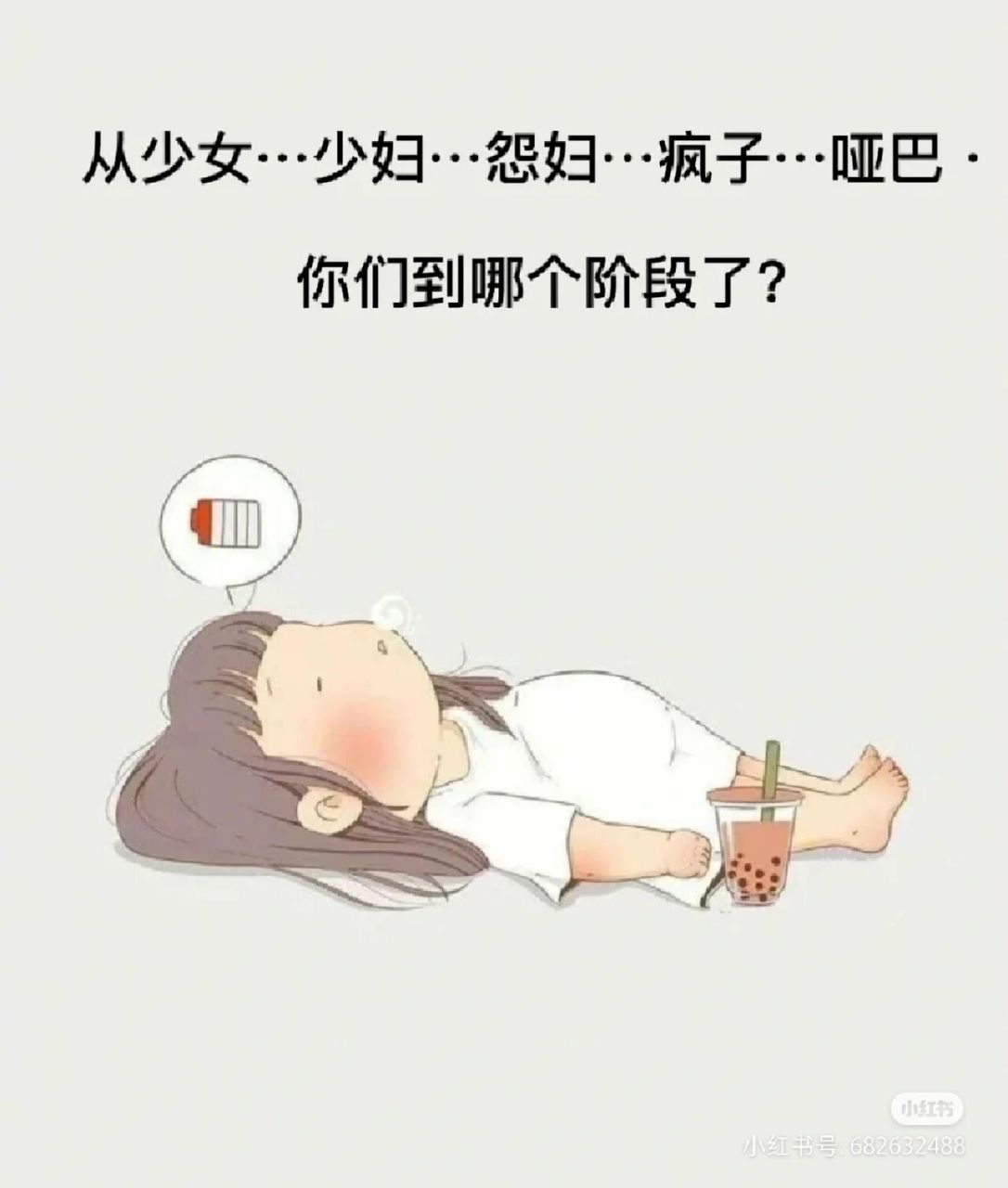 少妇.怨妇.疯子.哑巴.你们经历到哪个阶段了!
