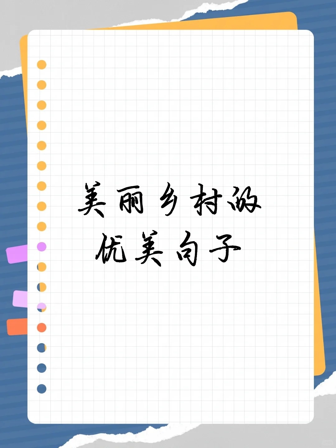 油菜花开,金黄一片,乡村景色美不胜收. 古树参天,绿荫蔽日,乡村宁