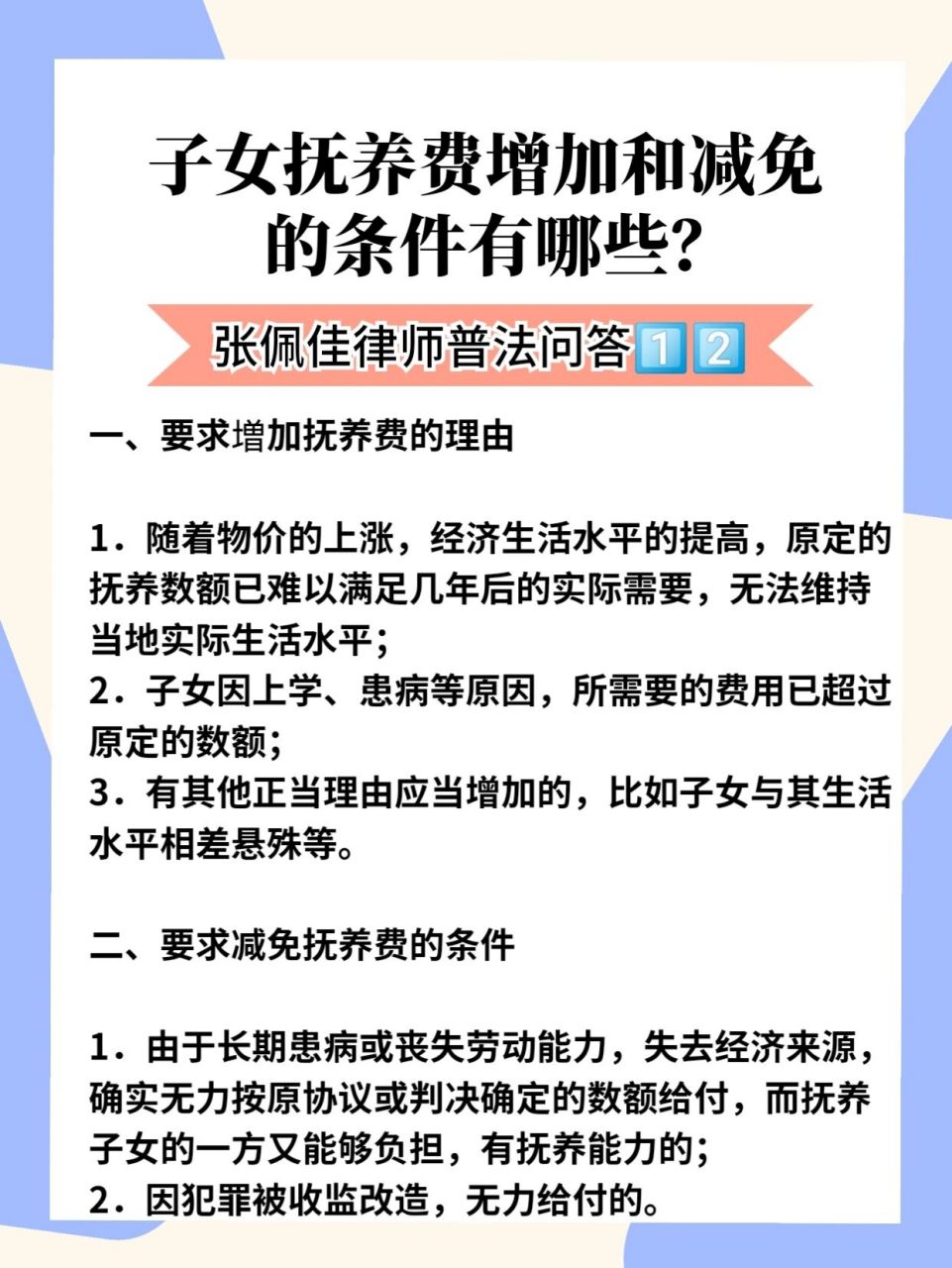 子女抚养费增加和减免的条件有哪些? 一,要求増加抚养费的理由 1.