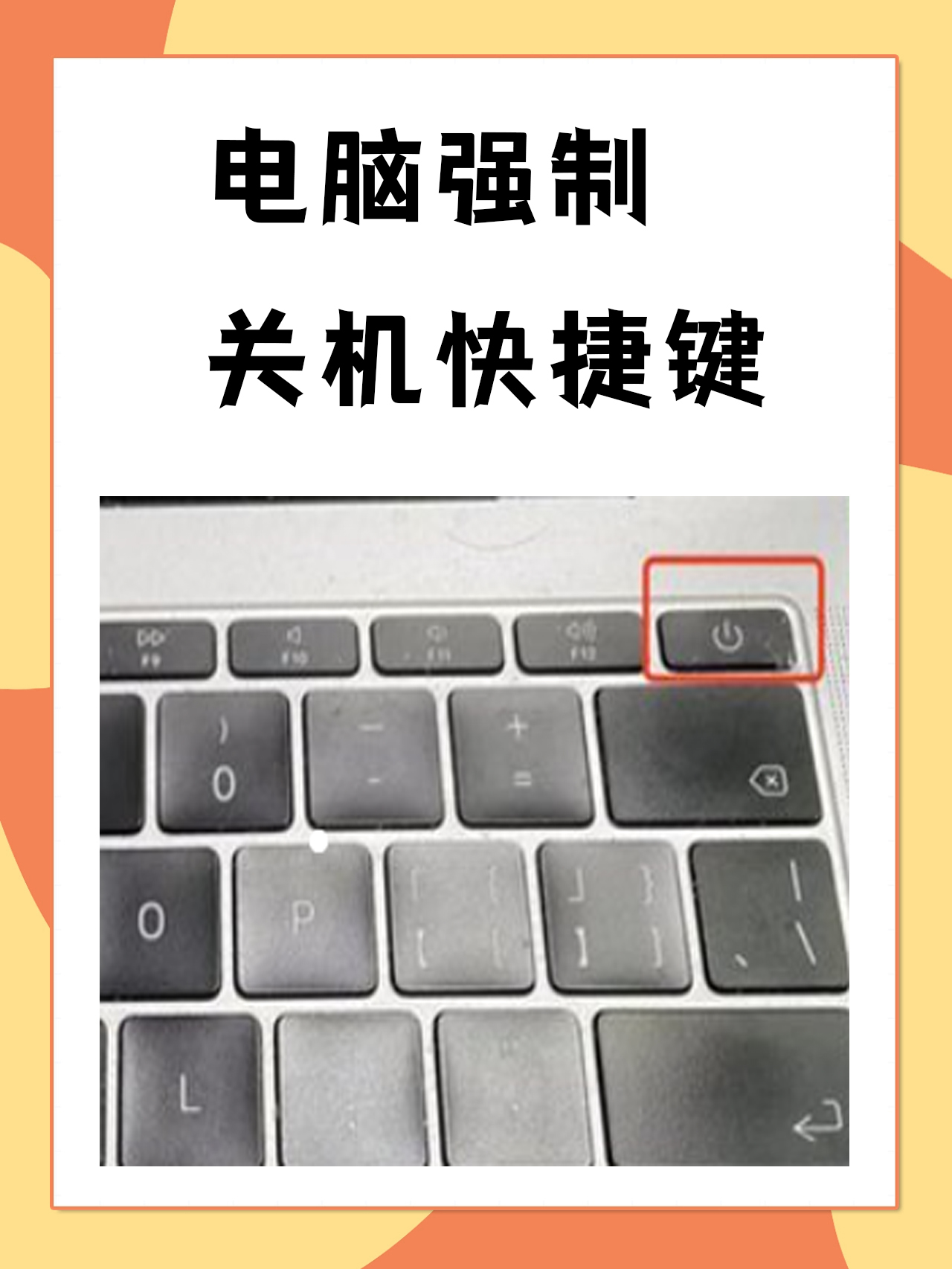 电脑强制关机快捷键