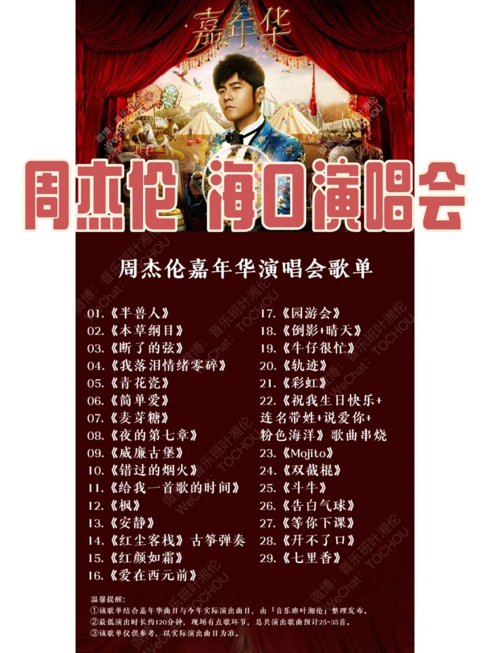 周杰伦演唱会# #海口周杰伦演唱会# #我的私藏歌单# #周杰伦嘉年华