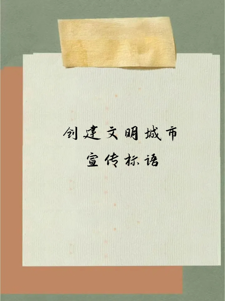 创建文明城市宣传标语