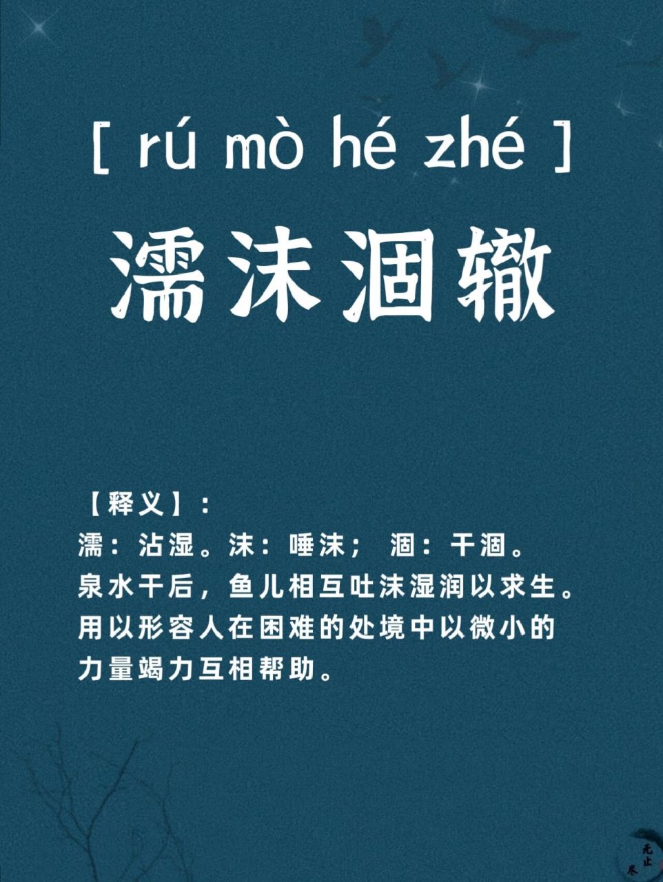 成语累积|濡沫涸辙 濡沫涸辙 【拼音】:  【释义】: 濡:沾湿.