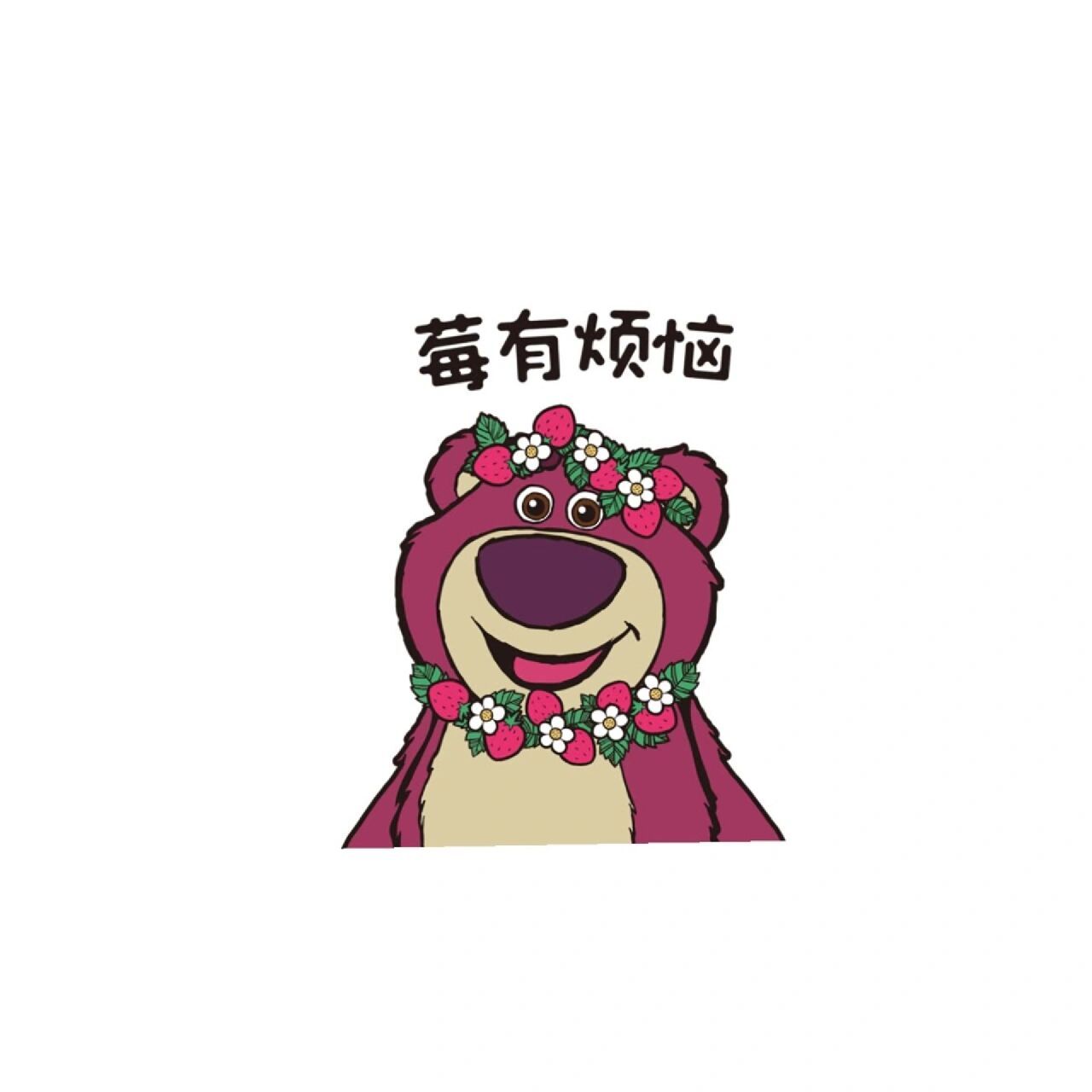 草莓熊 莓没烦恼 超可爱壁纸头像 粉色系可爱草莓熊93i like pink