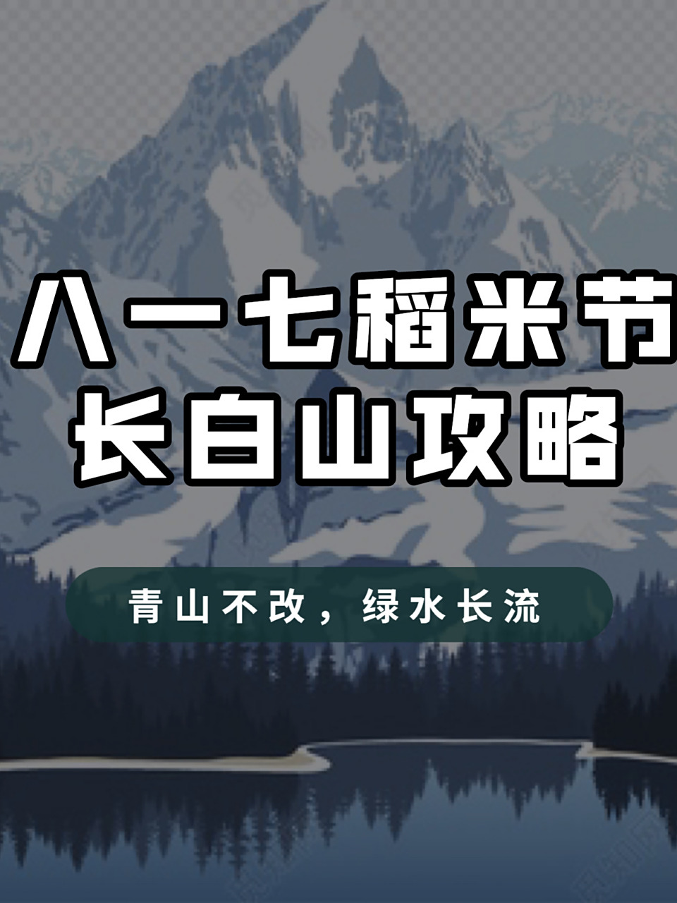 因为在南派三叔的小说《盗墓笔记》中,张起灵代替吴邪前往长白山守护