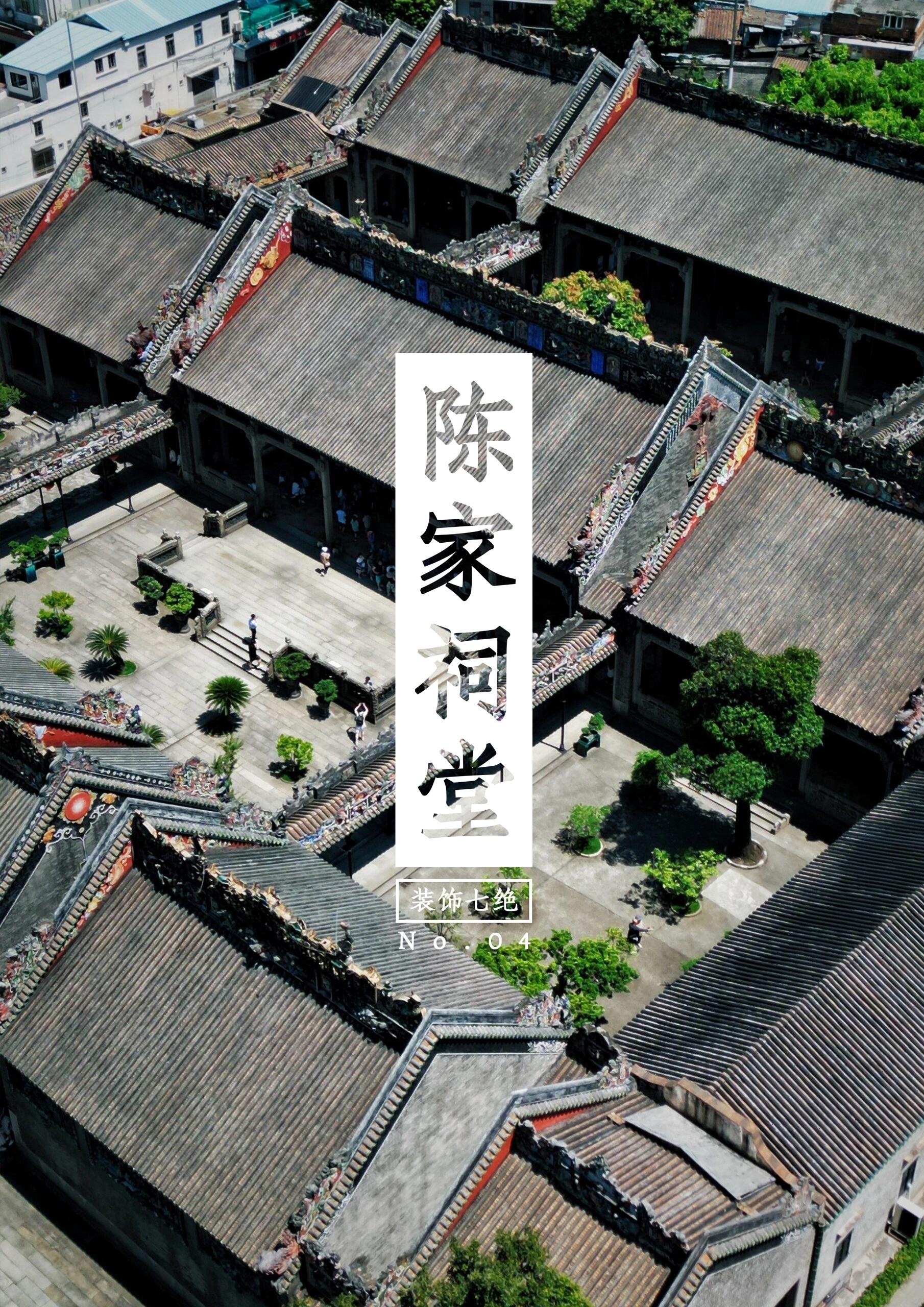 【广州古建4】陈氏书院为何又称陈家祠