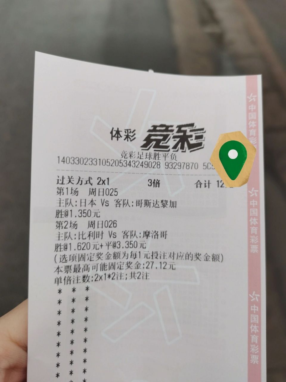 体彩竞彩 第一次买体彩,有人知道 #第二场我买了两个是不是多余了