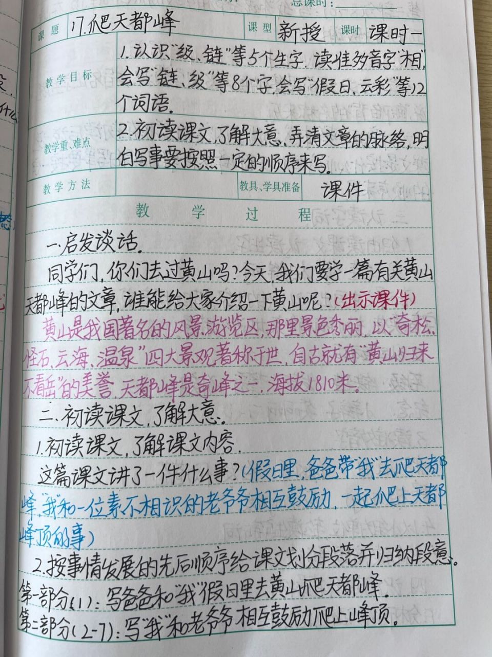 《爬天都峰》教案 #教师备课# #四年级语文# #教案# #手写教案# #小学