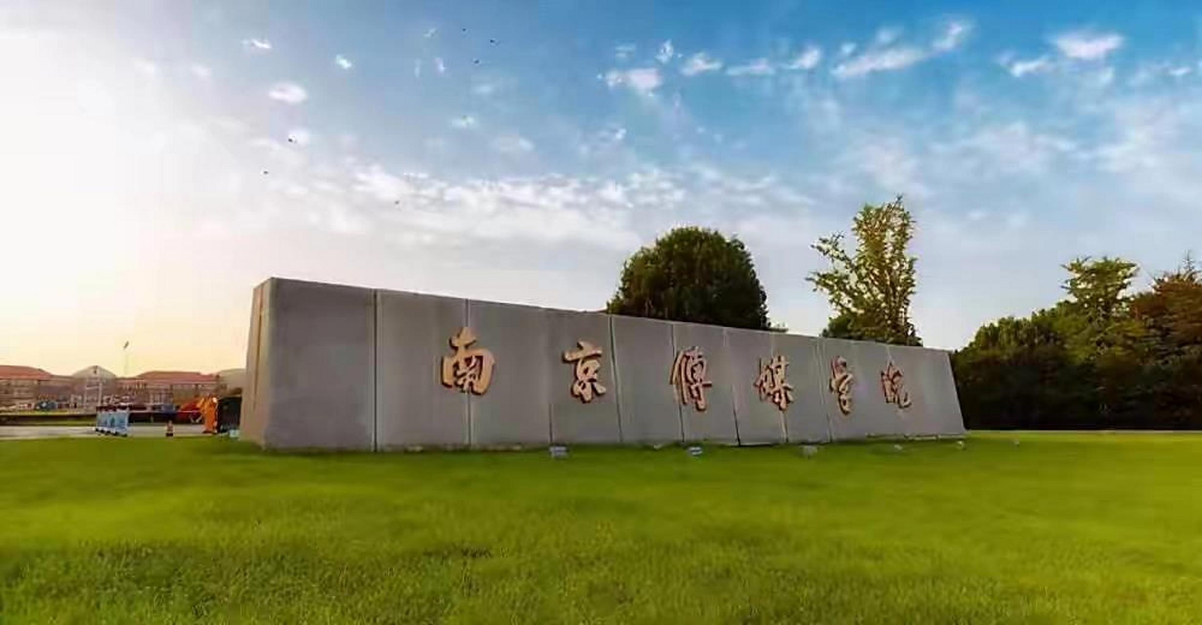 南京传媒学院钟楼图片