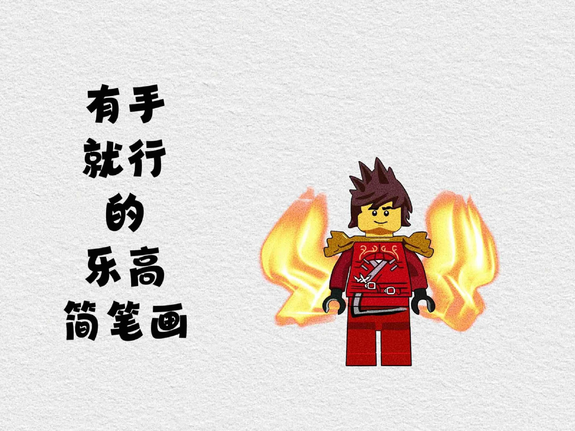 乐高幻影忍者绘画