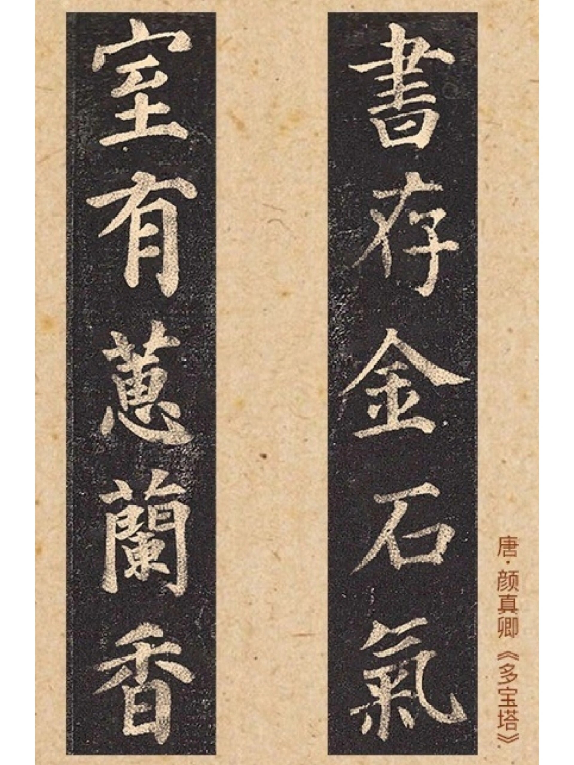 颜真卿《多宝塔》集字对联