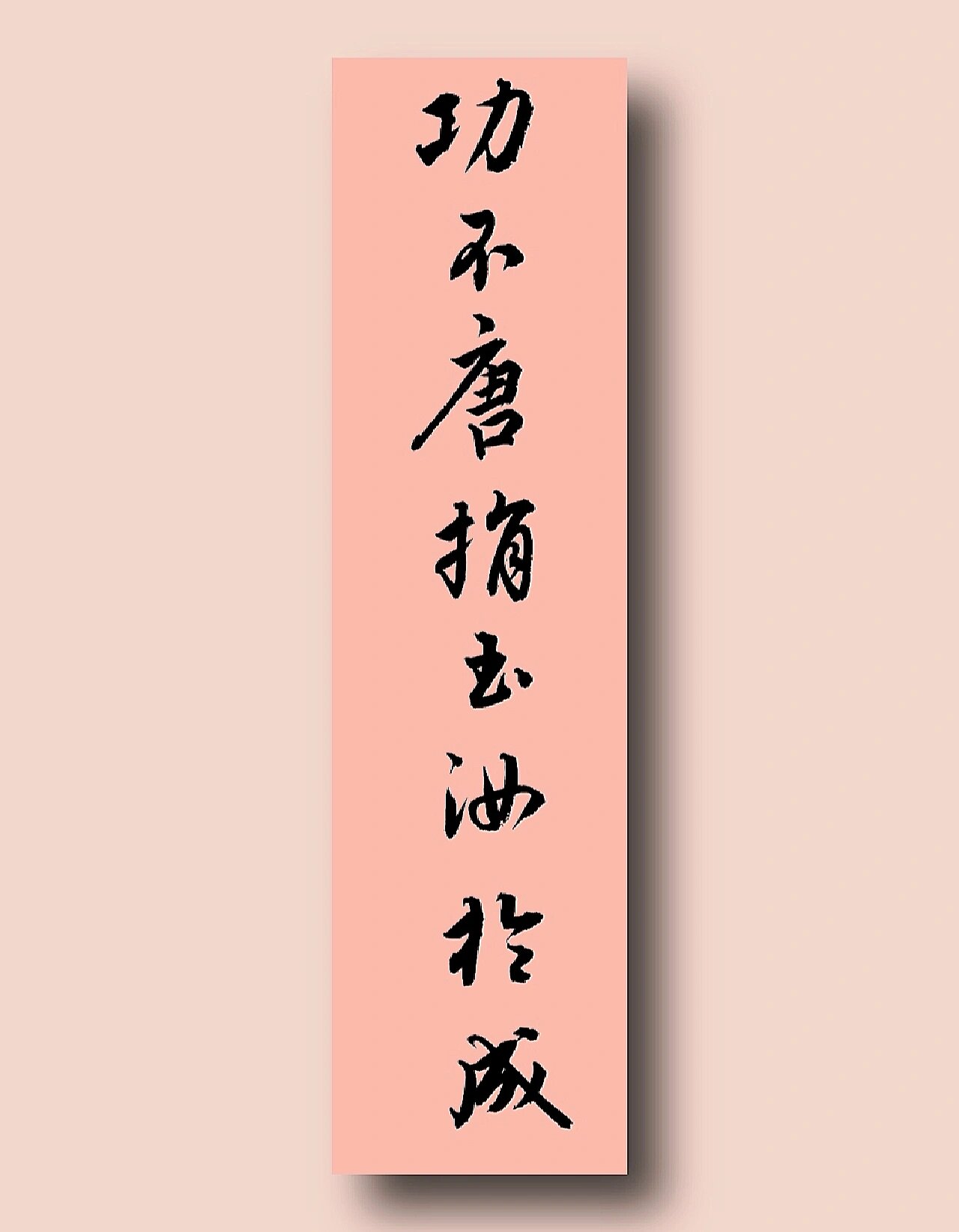 古风|毛笔行书|手写|书法作品|功不唐捐