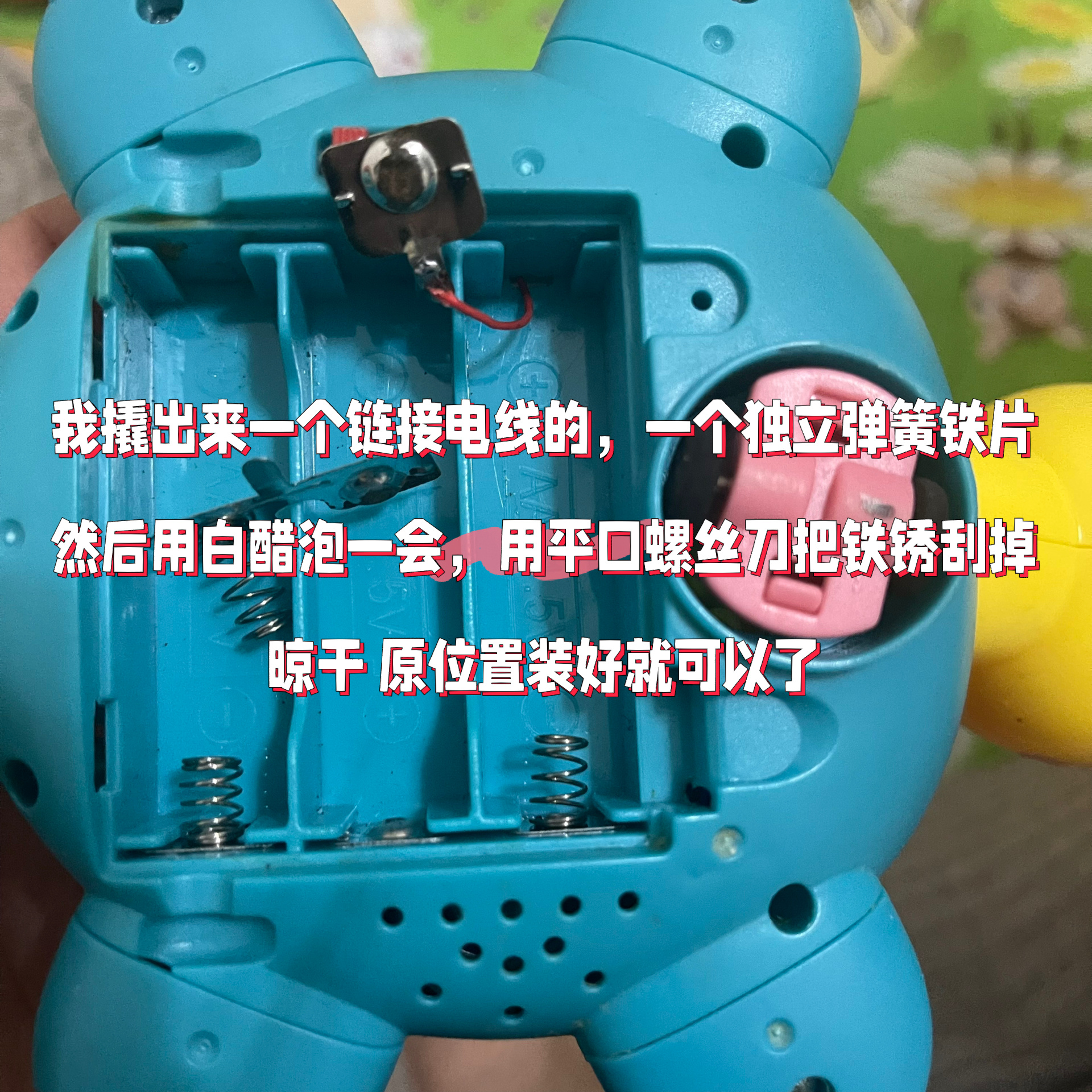 玩具弹簧片生锈修复