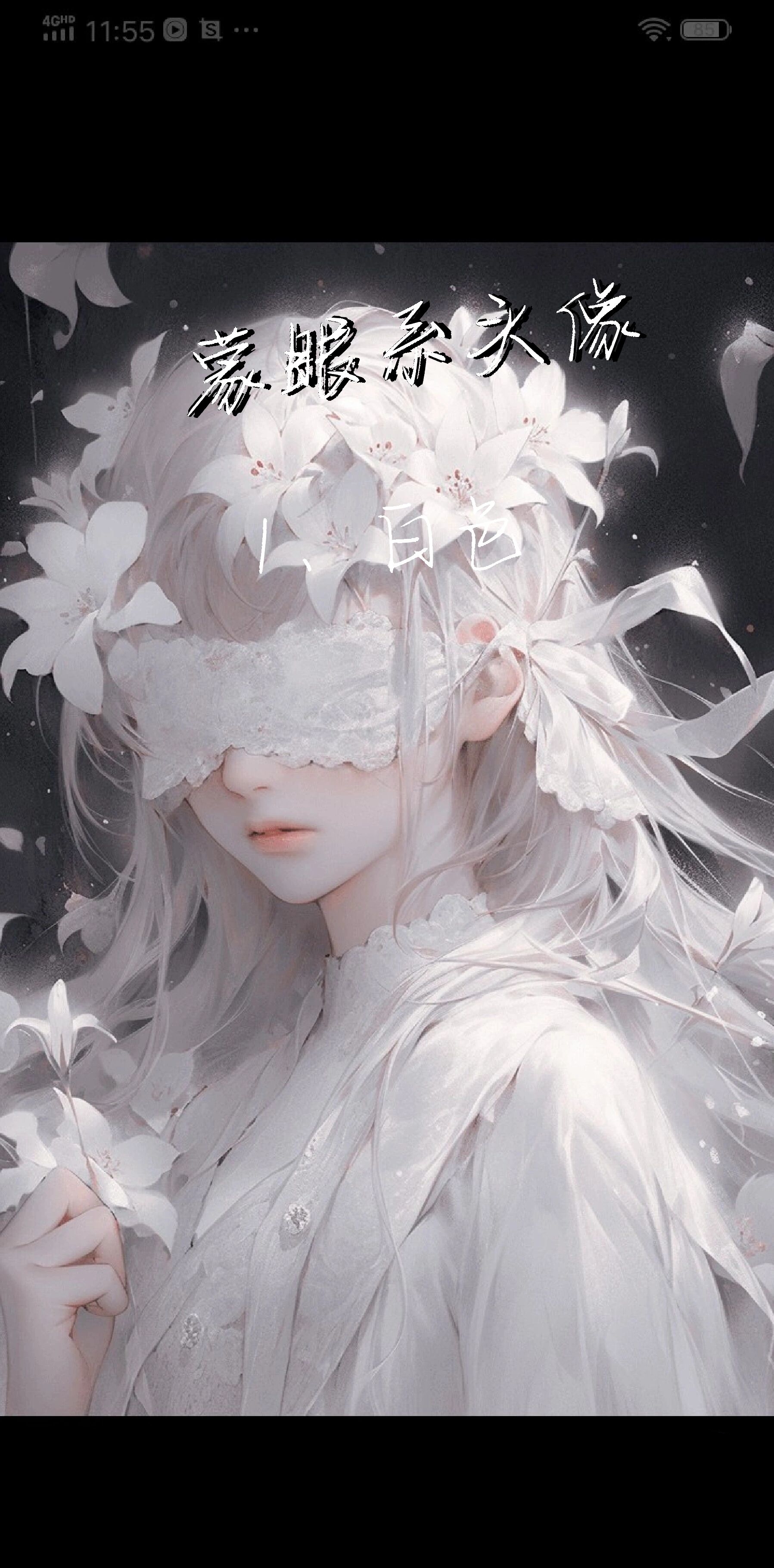 蒙眼系古风头像