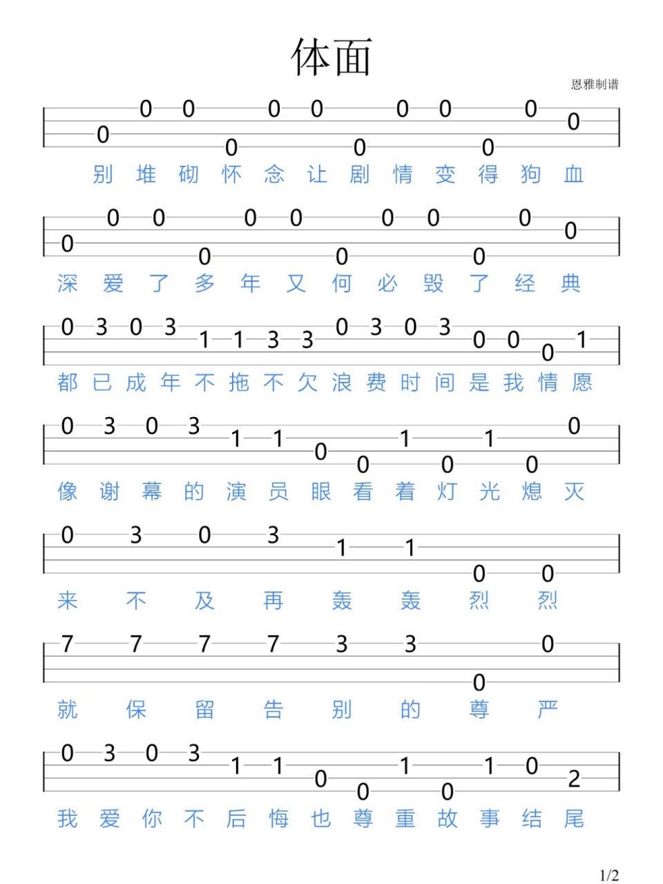 《体面》于文文 /尤克里里新手指弹谱 "失去是相互的 别人都不怕 你怕