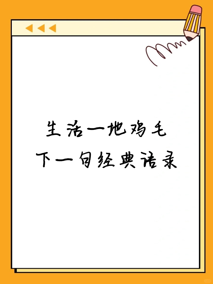 生活一地鸡毛下一句经典语录