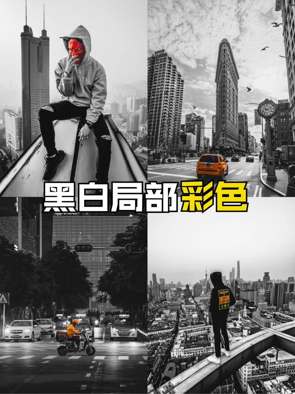 修图教程|如何让黑白照显示局部彩色96 照片的黑白处理相信大家并不