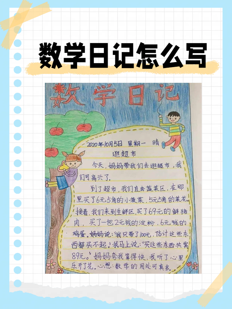数学日记怎么写