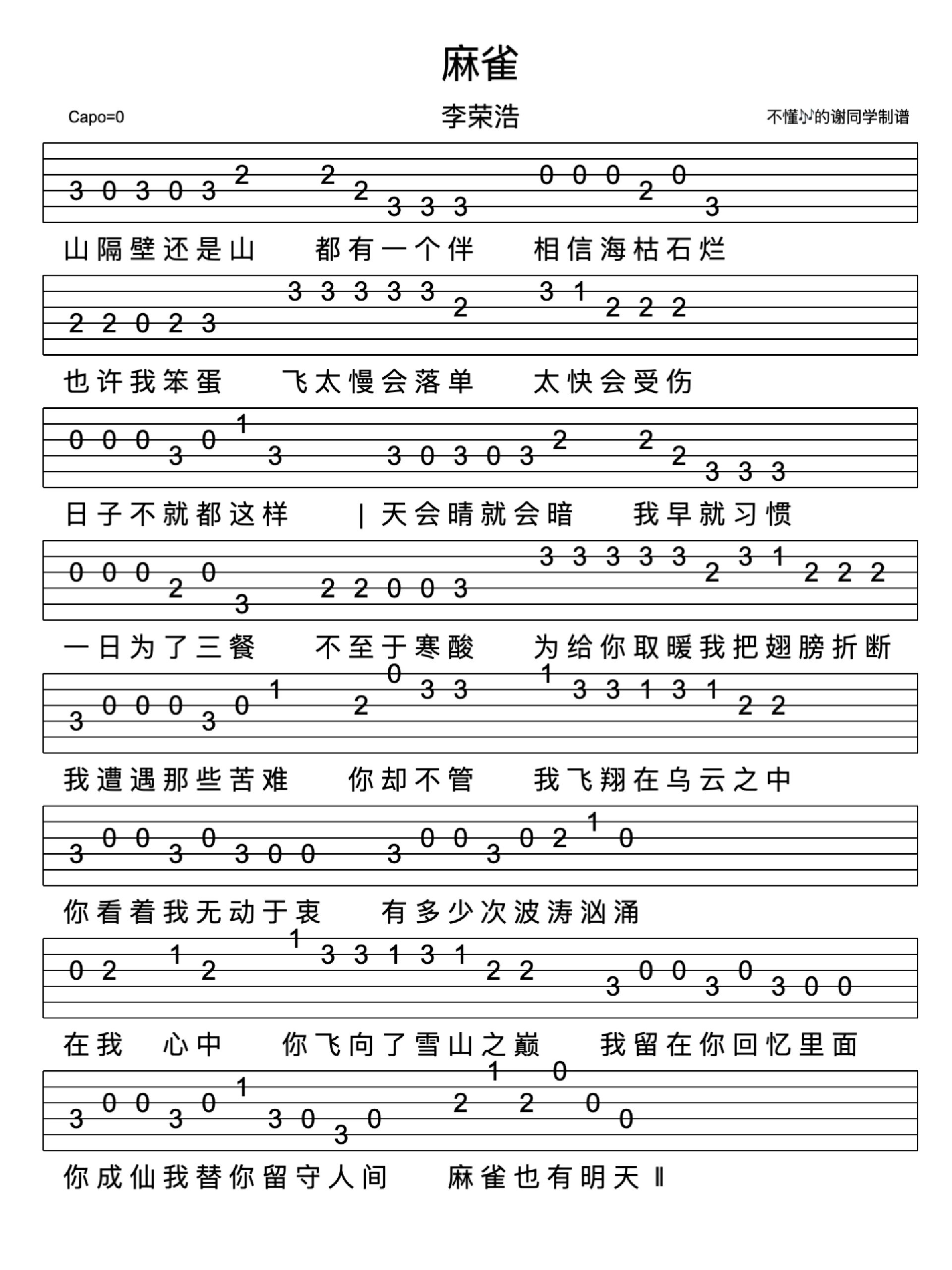 李荣浩《麻雀》新手指弹免翻页吉他谱