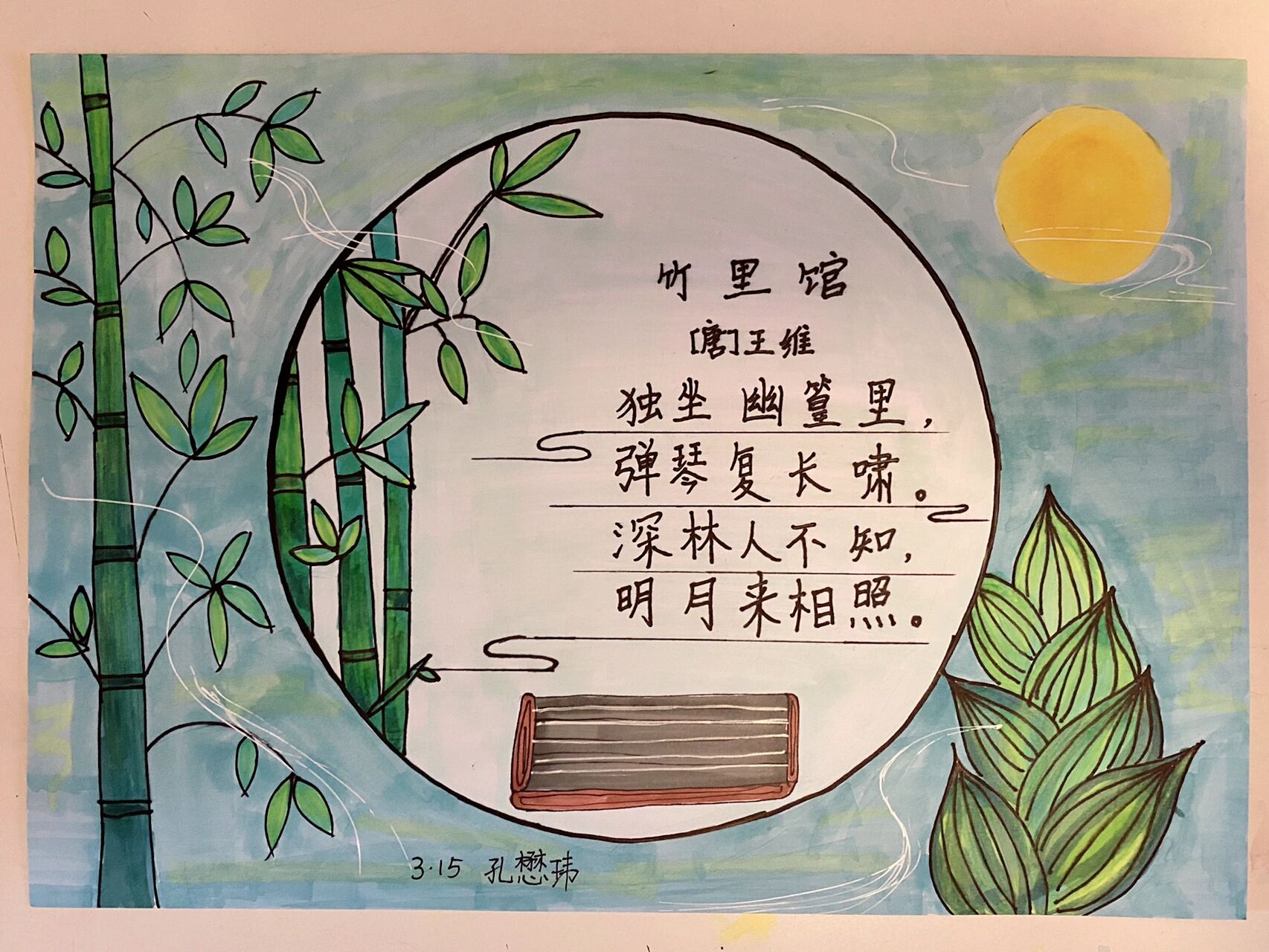 主题小报 竹里馆 诗加画 竹文化主题